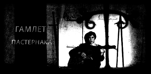 Gamlet Pasternaka