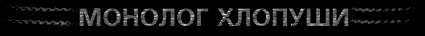 Monolog Xlopushi