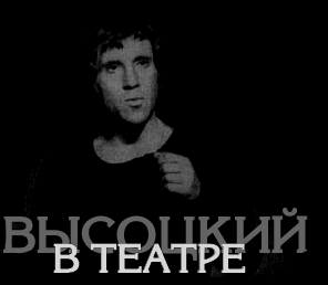 VYSOTSKY V TEATRE